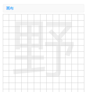 参考字画布效果